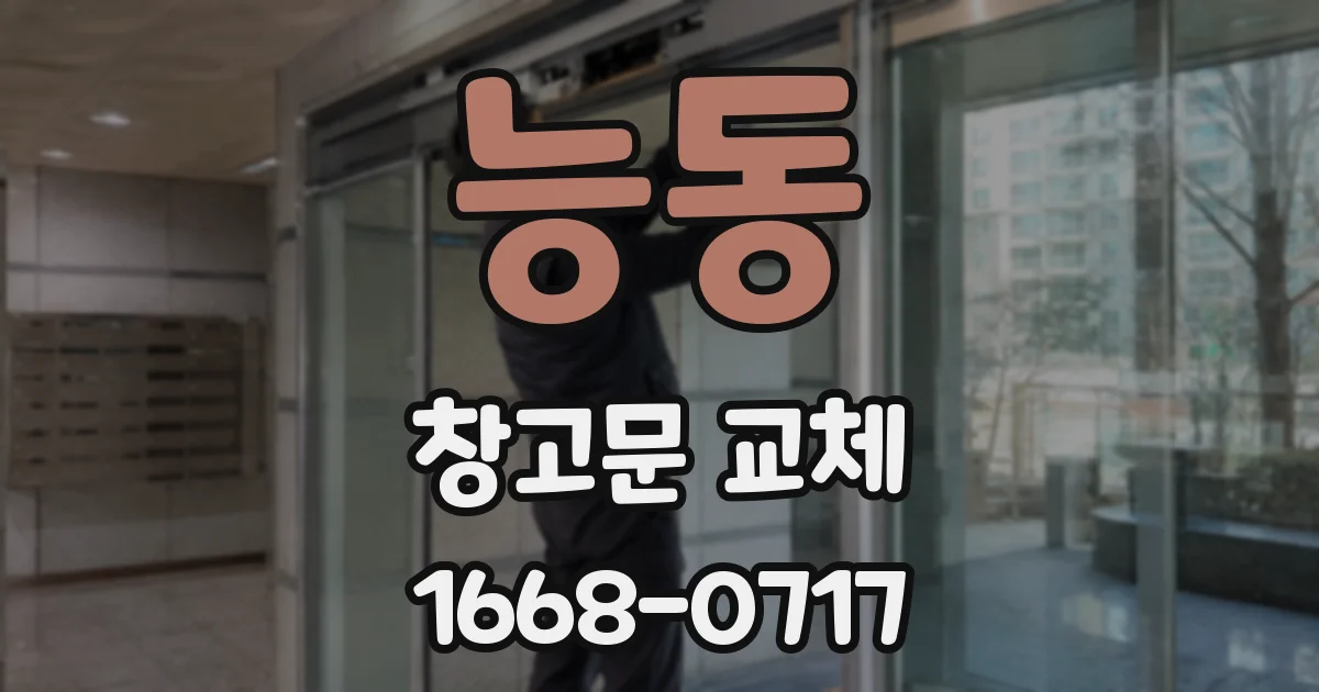능동 창고문 교체