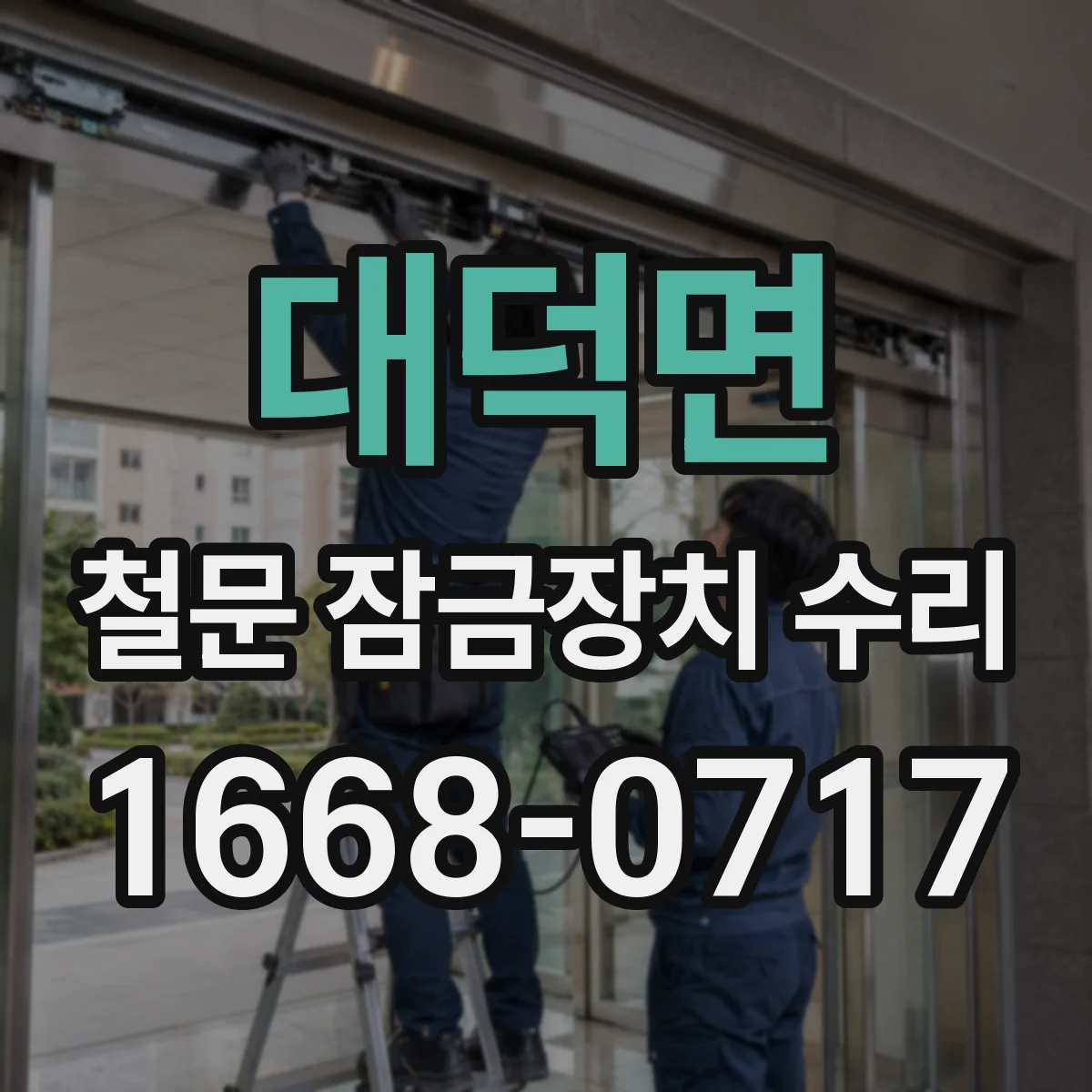 대덕면 철문 잠금장치 수리