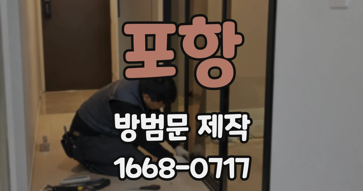 포항 방범문 제작