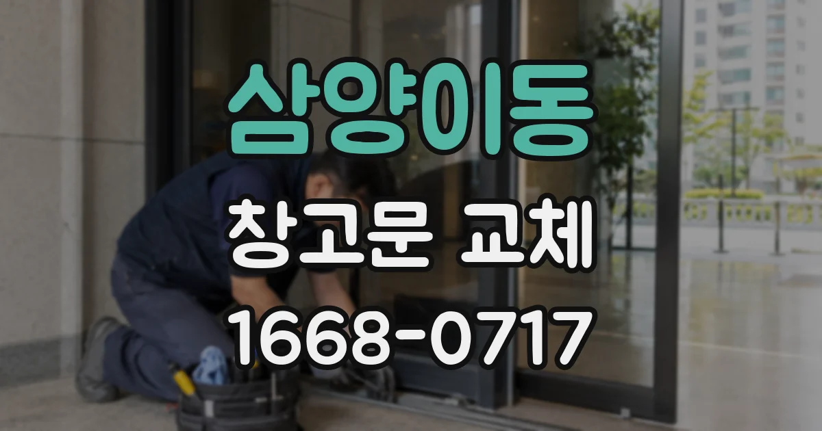 삼양이동 창고문 교체