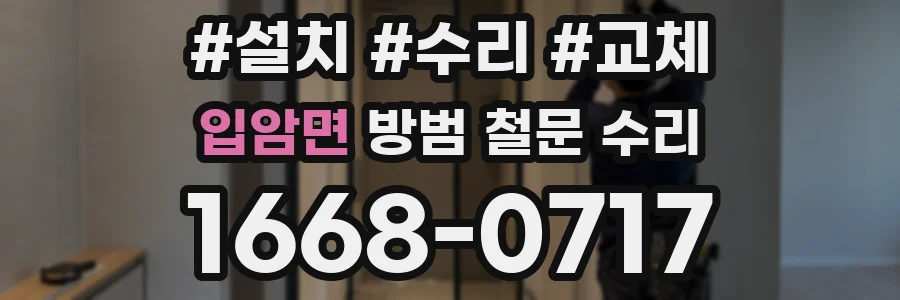 입암면 방범 철문 수리