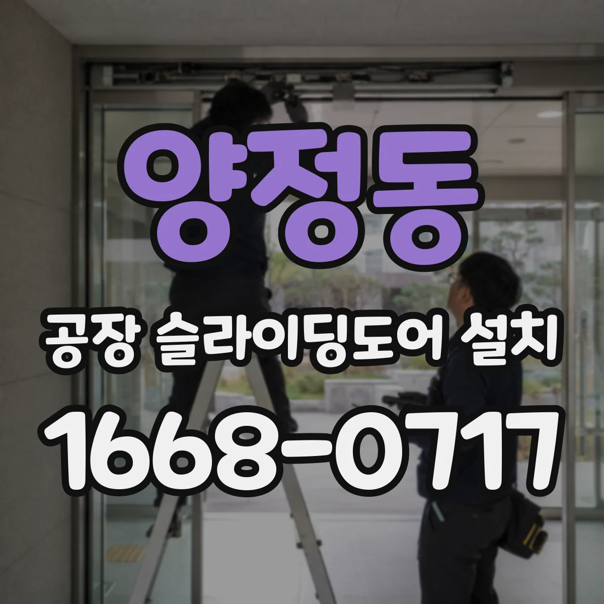 양정동 공장 슬라이딩도어 설치