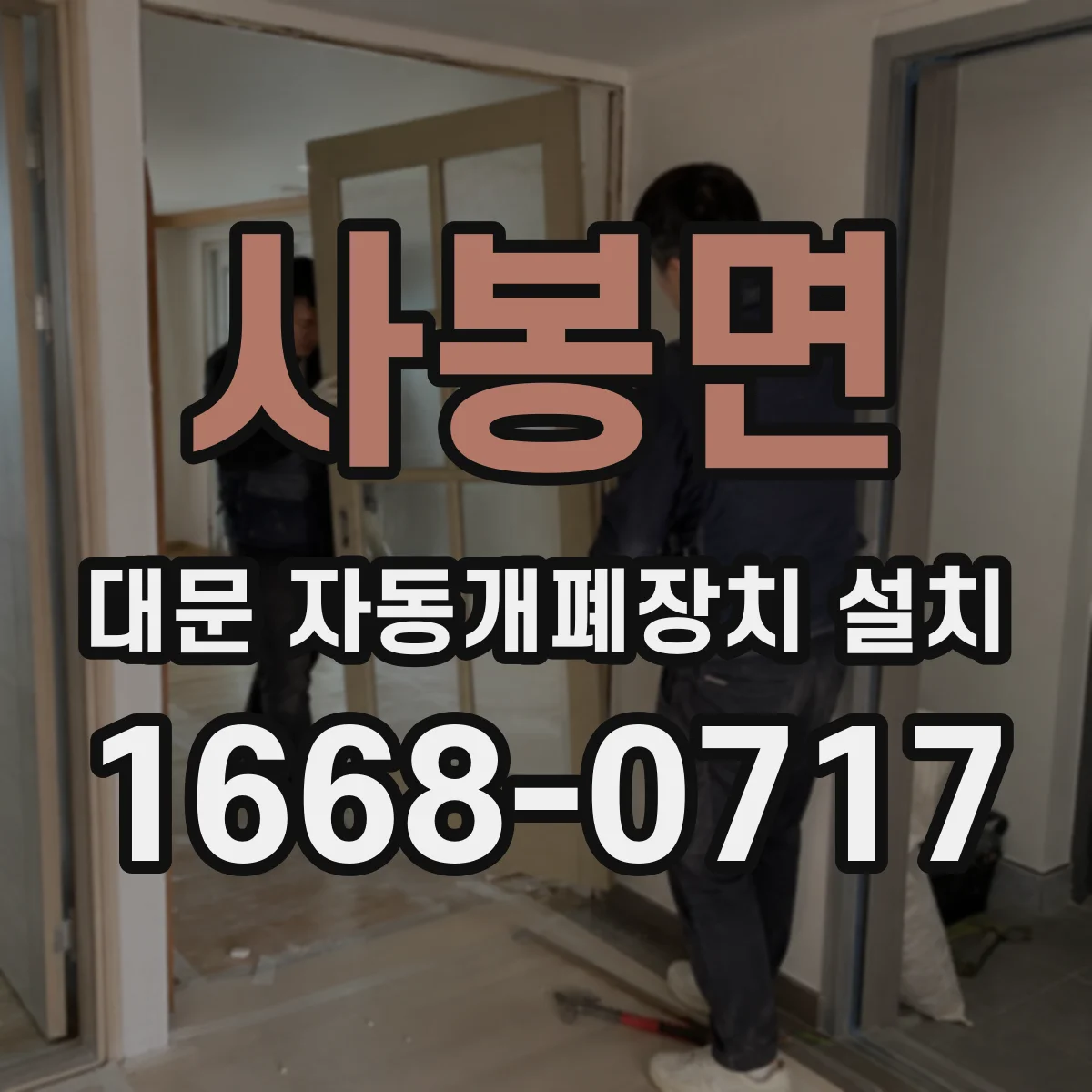 사봉면 대문 자동개폐장치 설치