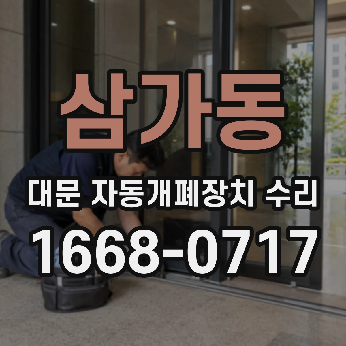 삼가동 대문 자동개폐장치 수리