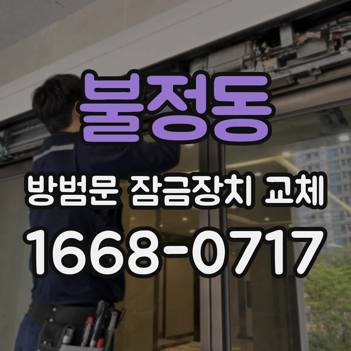 불정동 방범문 잠금장치 교체