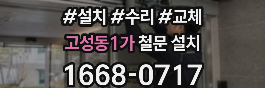 고성동1가 철문 설치