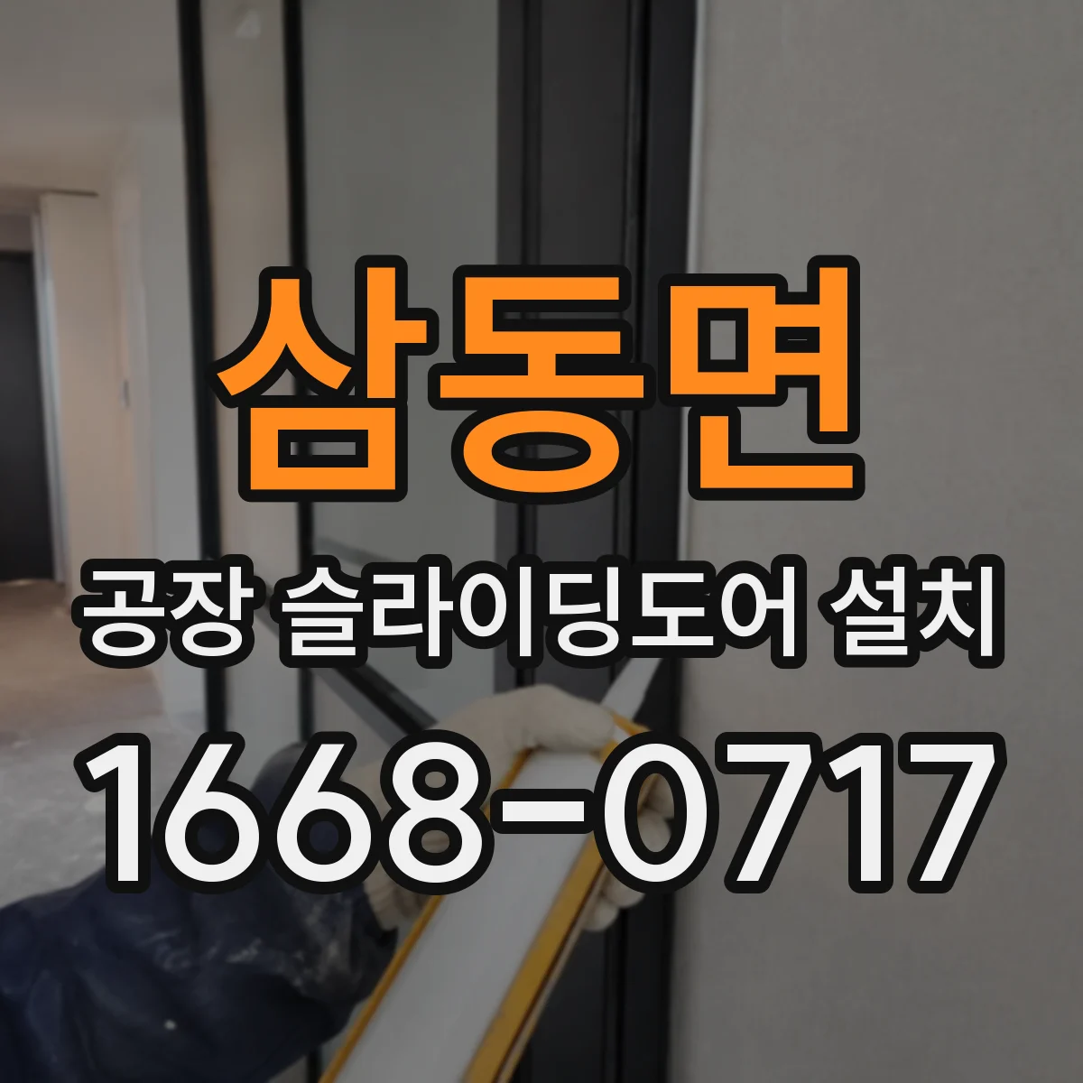 삼동면 공장 슬라이딩도어 설치