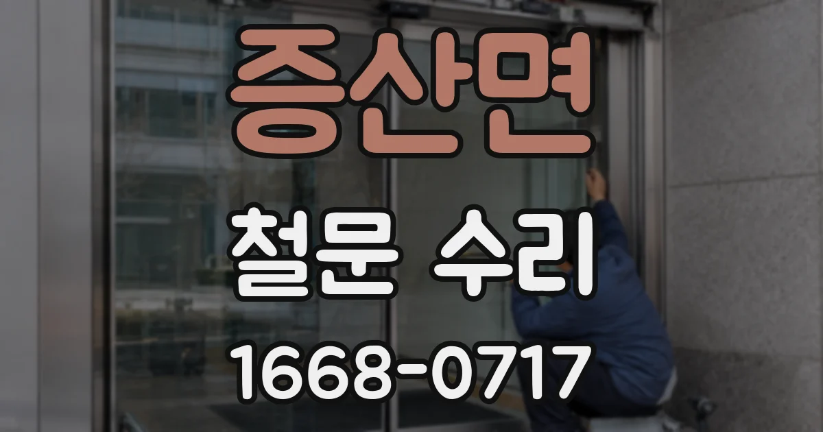 증산면 철문 수리