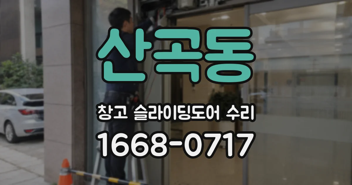 산곡동 창고 슬라이딩도어 수리