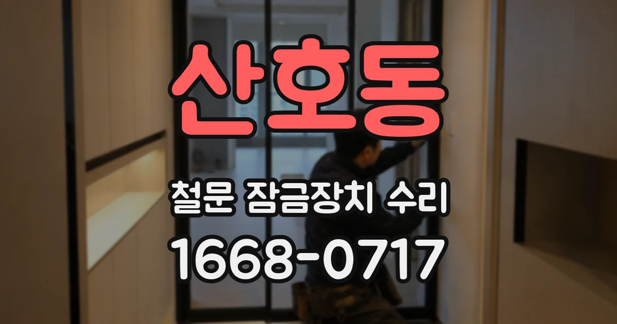 산호동 철문 잠금장치 수리