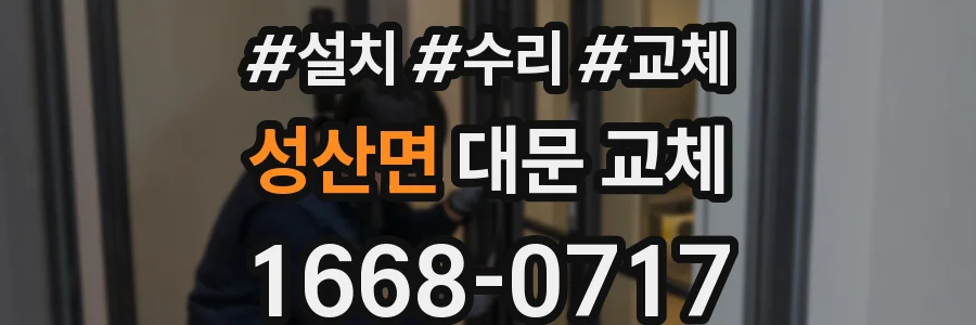 성산면 대문 교체