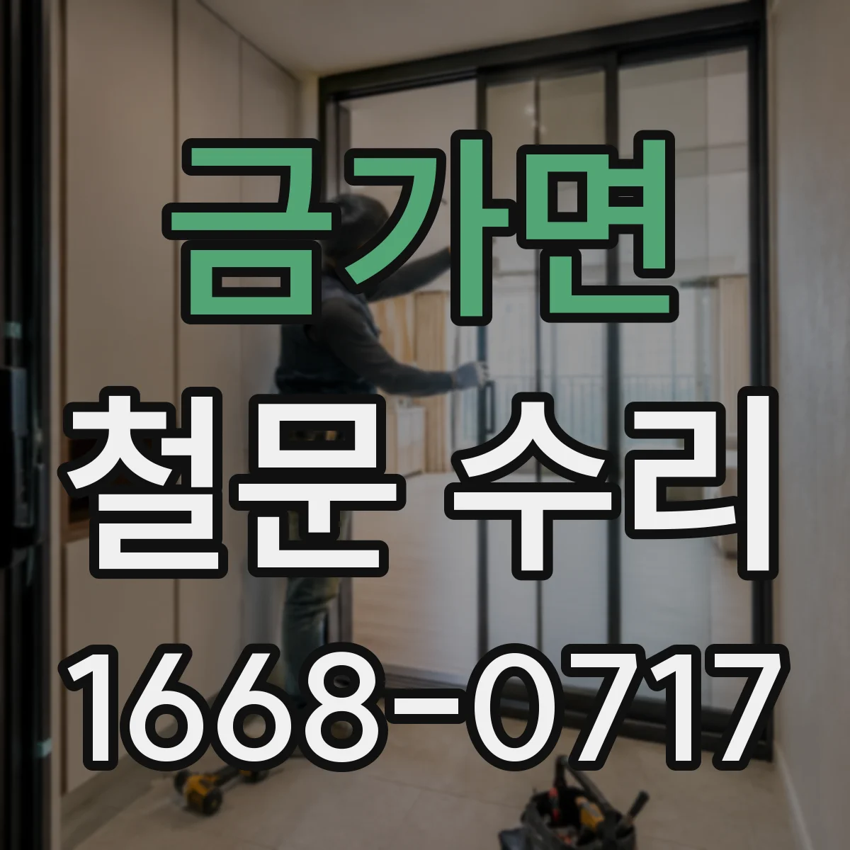 금가면 철문 수리