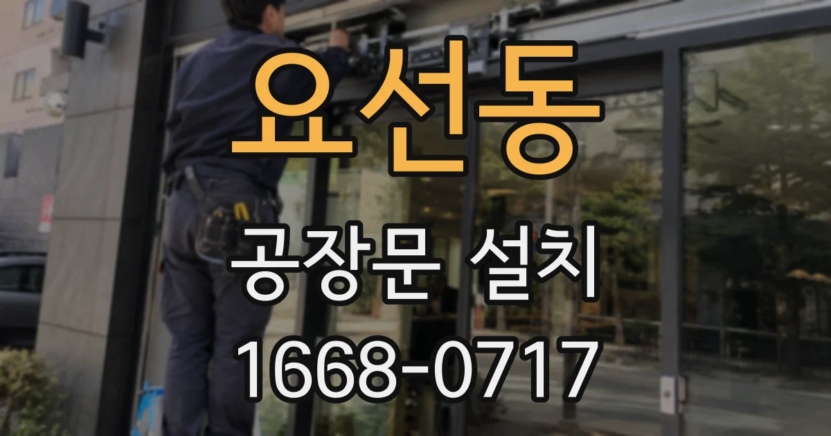 요선동 공장문 설치