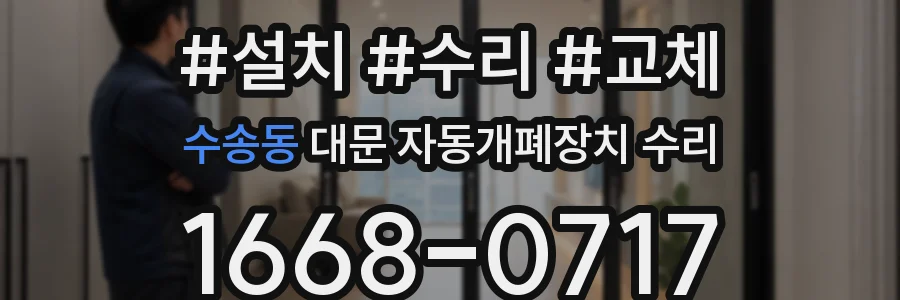 수송동 대문 자동개폐장치 수리