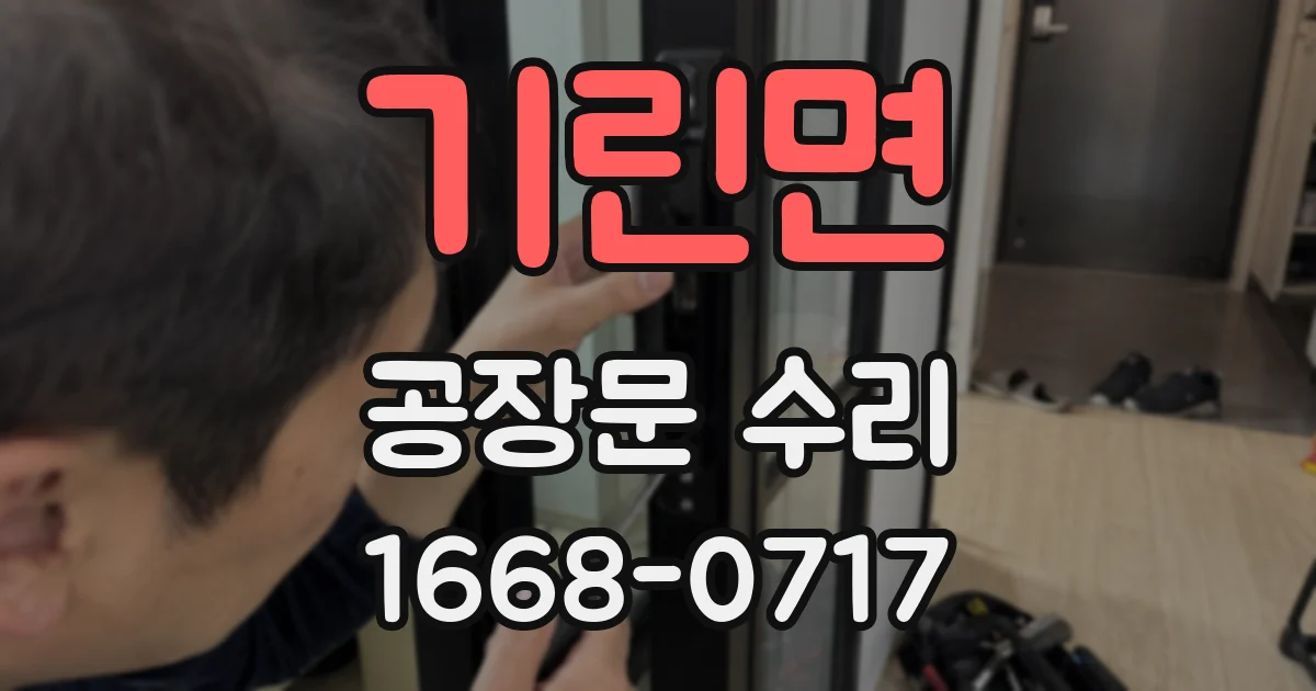 기린면 공장문 수리