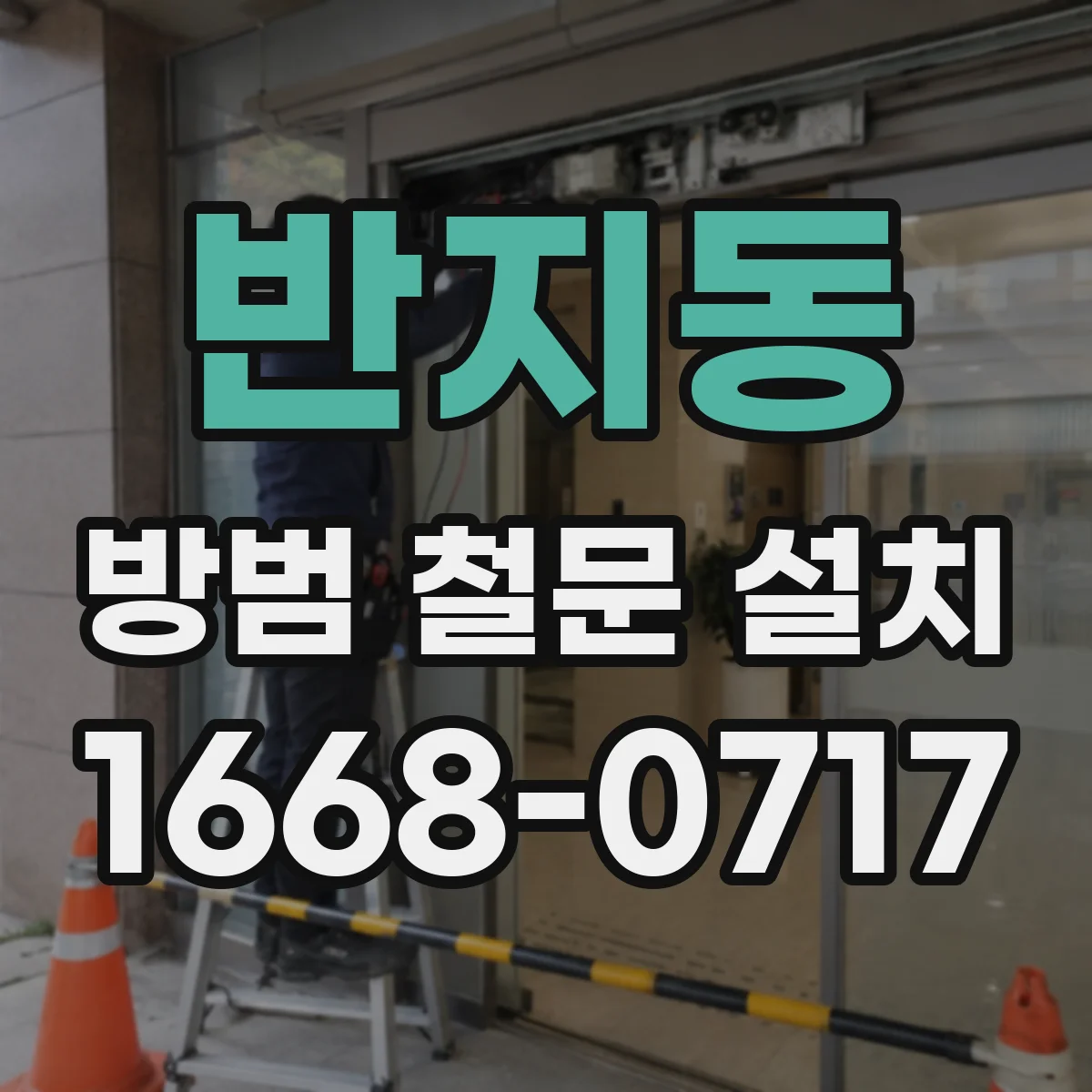 반지동 방범 철문 설치