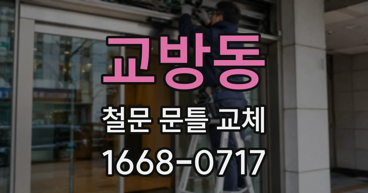 교방동 철문 문틀 교체