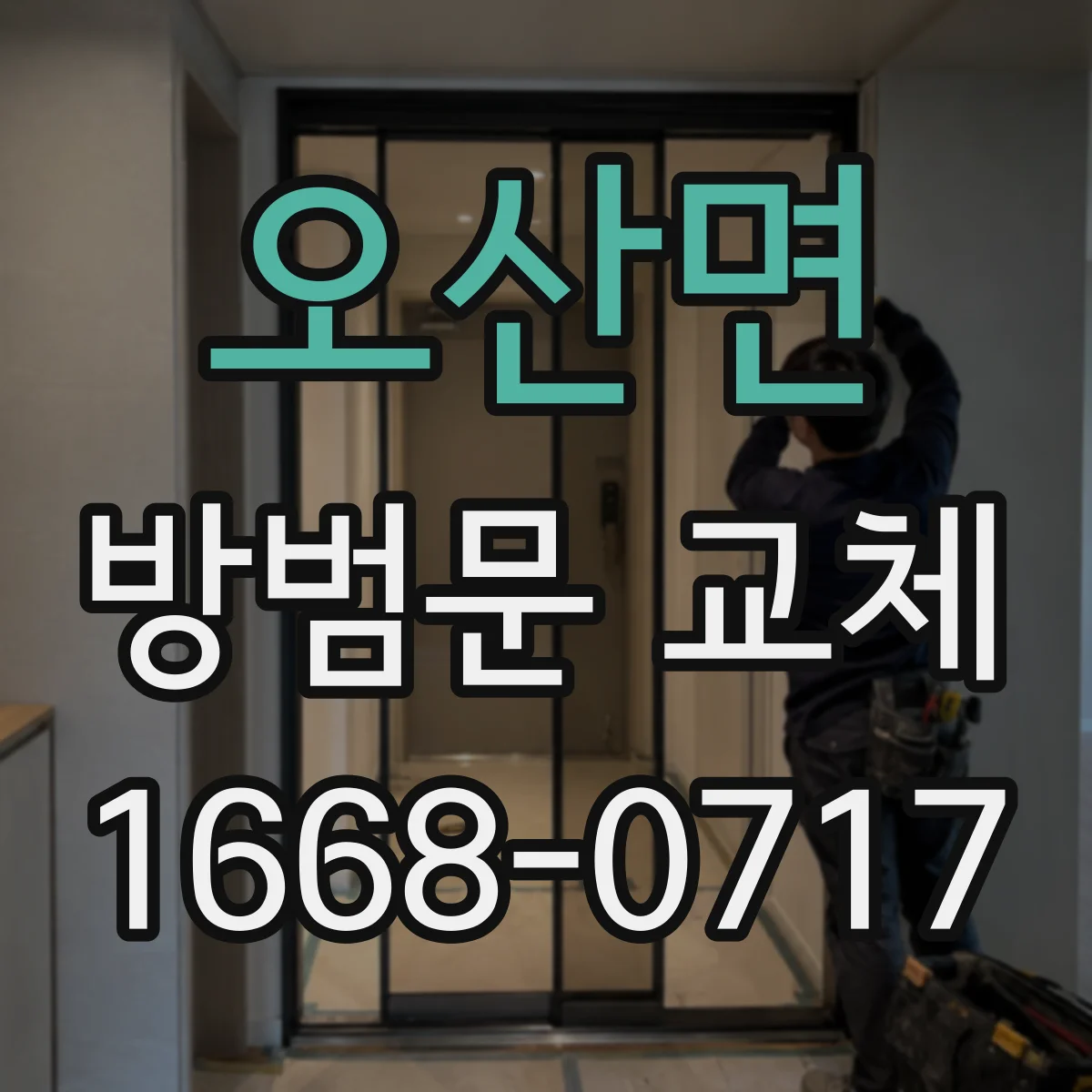 오산면 방범문 교체