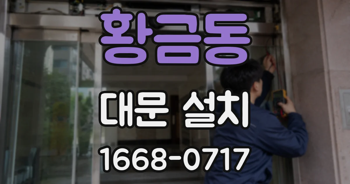 황금동 대문 설치