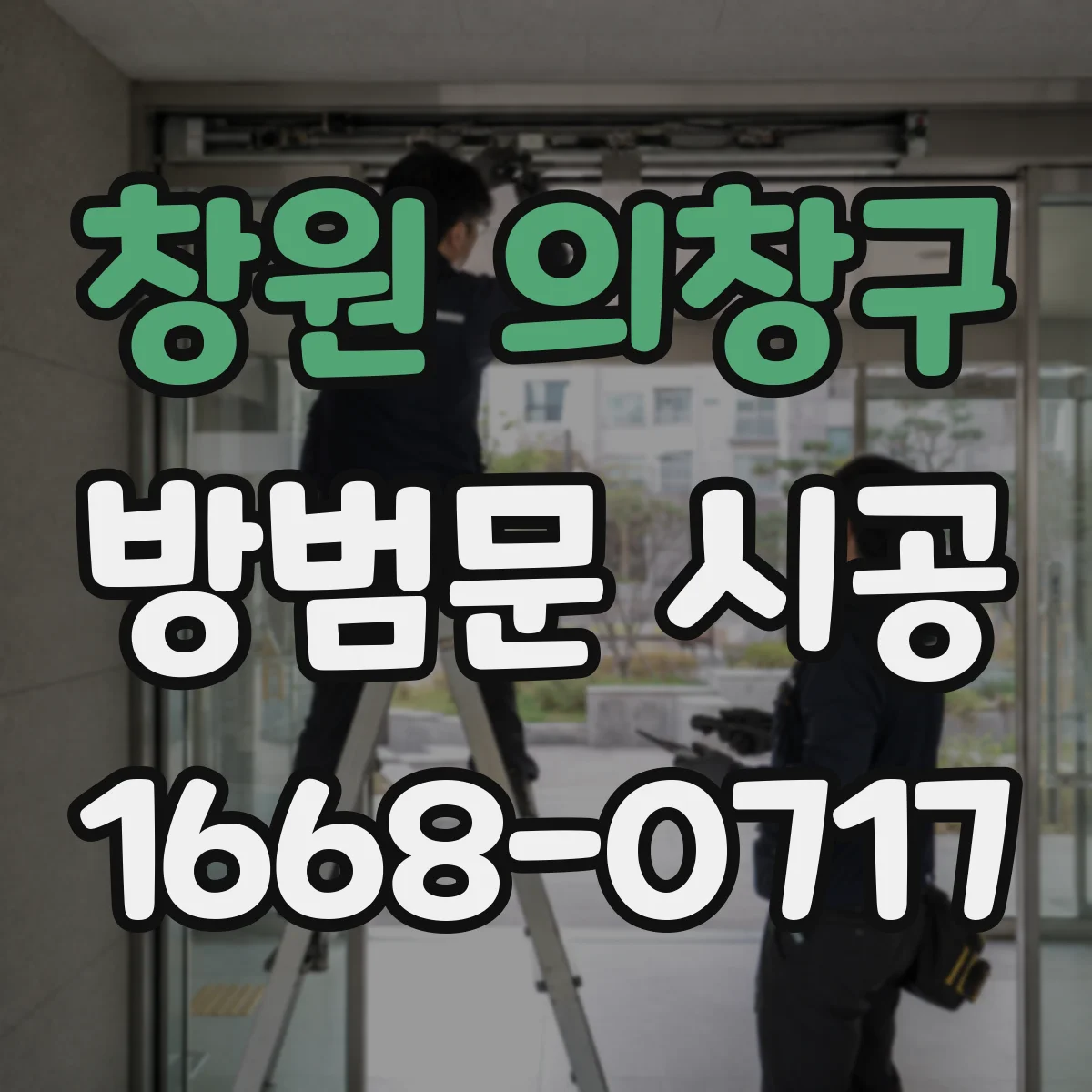 창원 의창구 방범문 시공