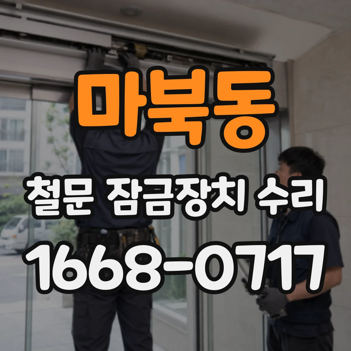 마북동 철문 잠금장치 수리