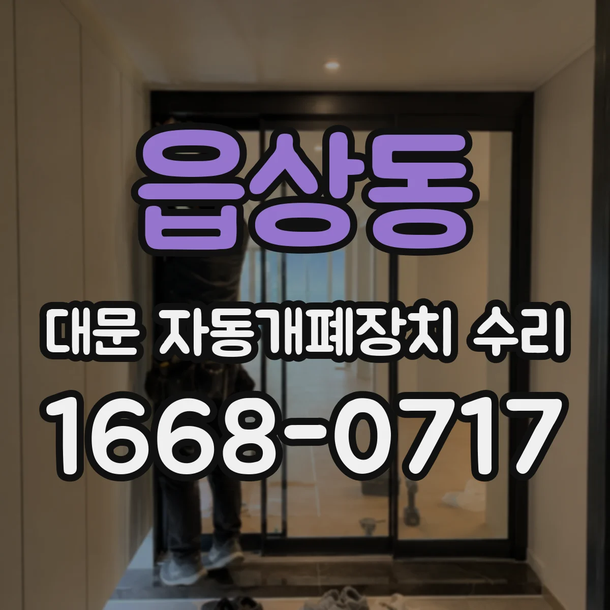 읍상동 대문 자동개폐장치 수리