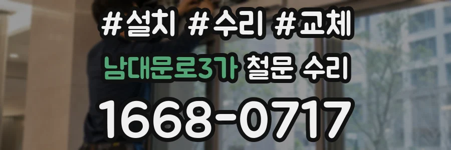 남대문로3가 철문 수리