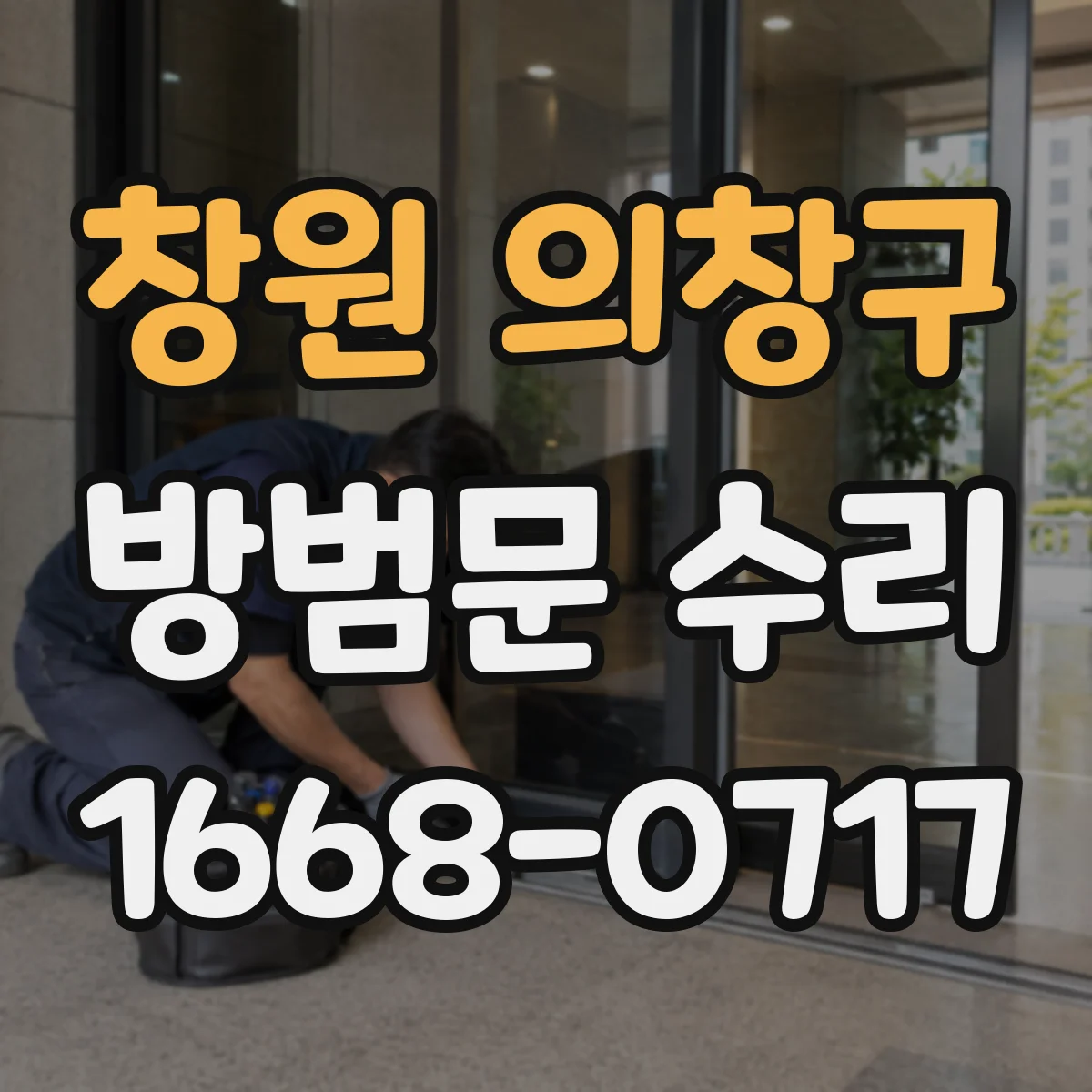창원 의창구 방범문 수리