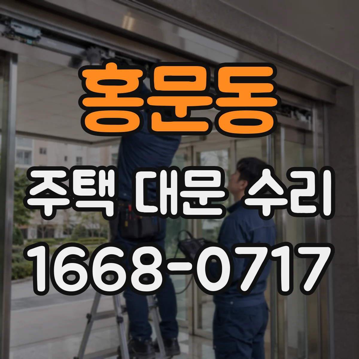 홍문동 주택 대문 수리