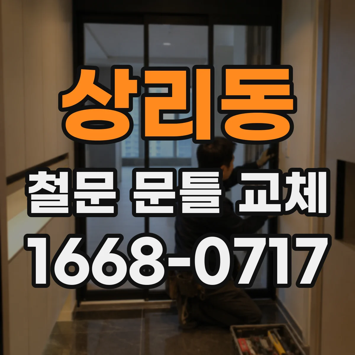 상리동 철문 문틀 교체