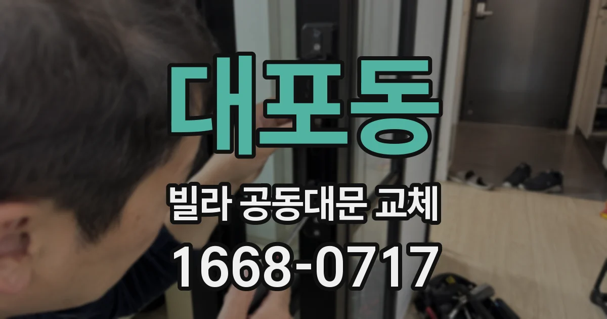 대포동 빌라 공동대문 교체