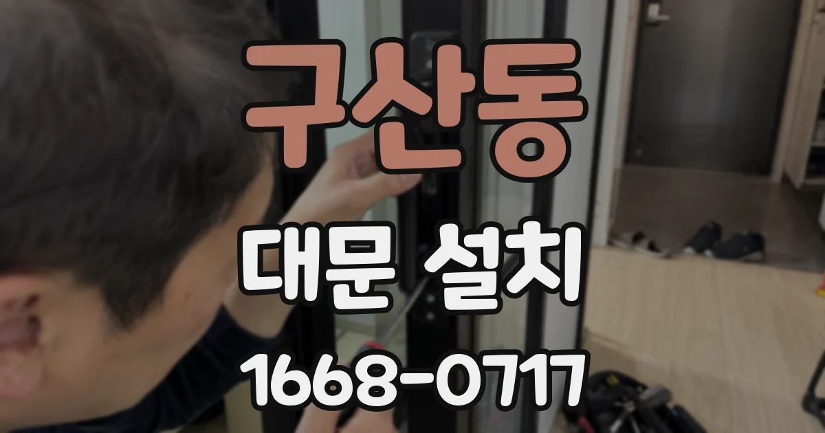 구산동 대문 설치