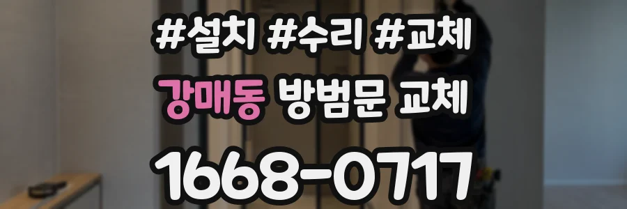 강매동 방범문 교체