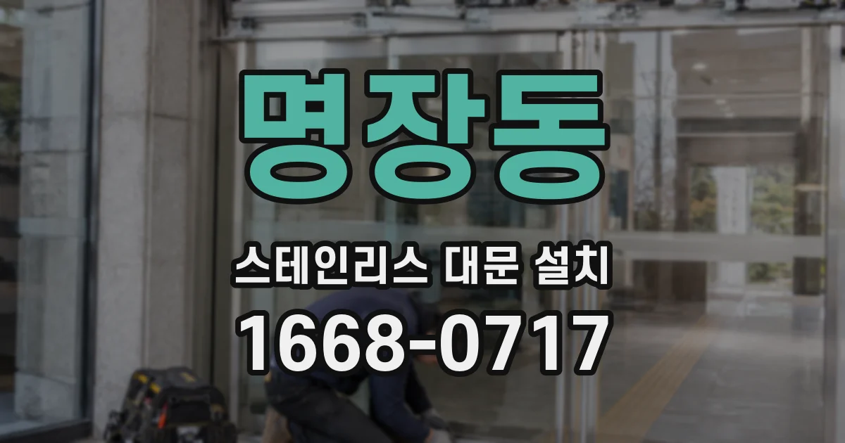 명장동 스테인리스 대문 설치