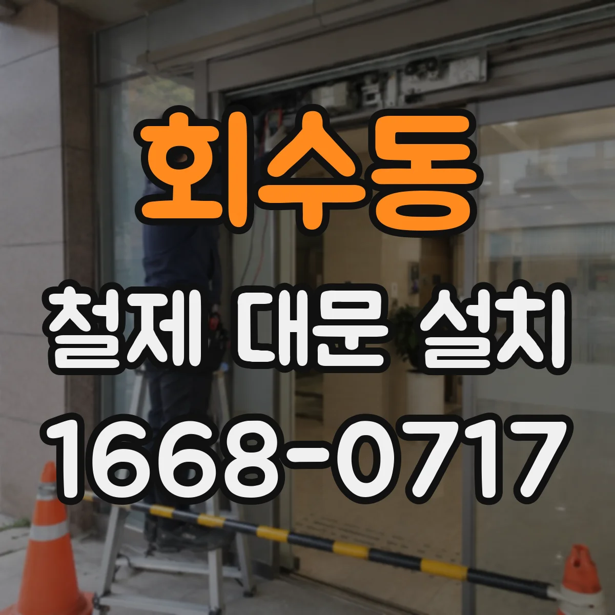 회수동 철제 대문 설치