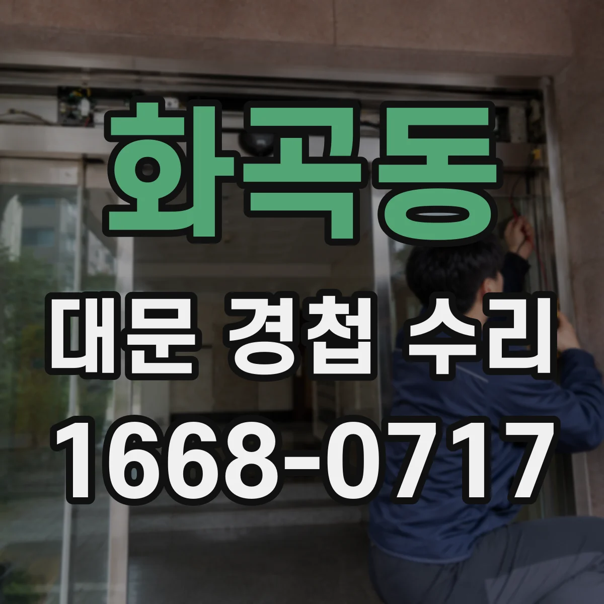 화곡동 대문 경첩 수리