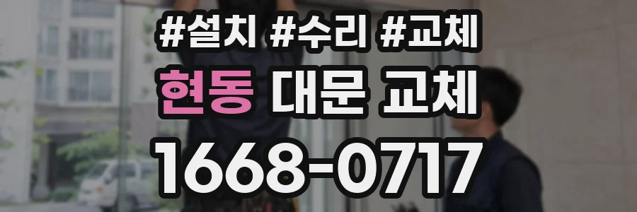 현동 대문 교체
