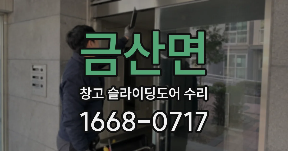 금산면 창고 슬라이딩도어 수리