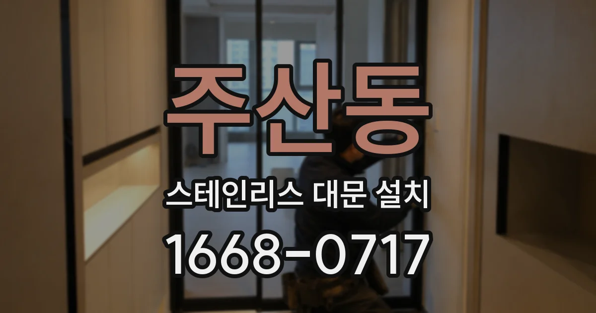 주산동 스테인리스 대문 설치