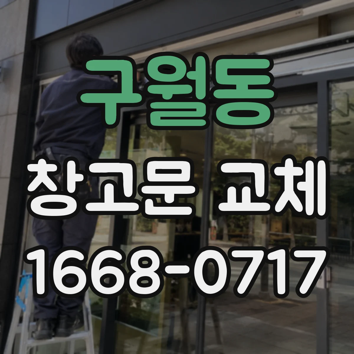 구월동 창고문 교체