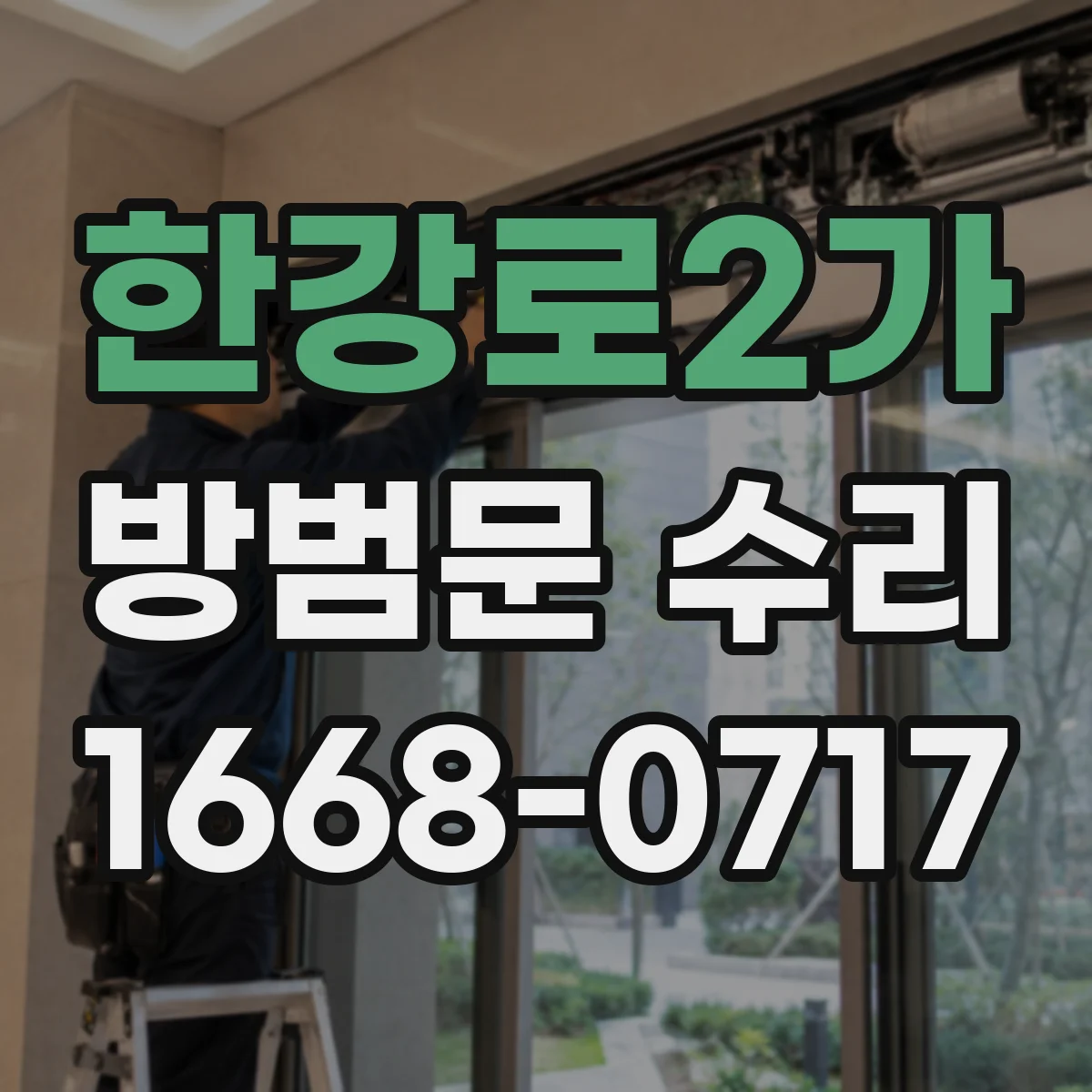 한강로2가 방범문 수리