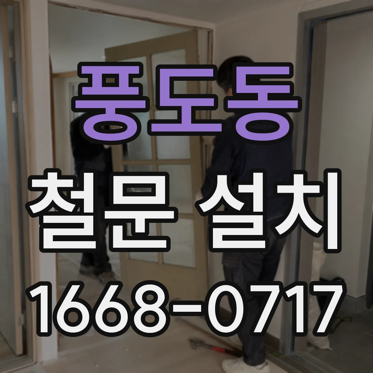 풍도동 철문 설치