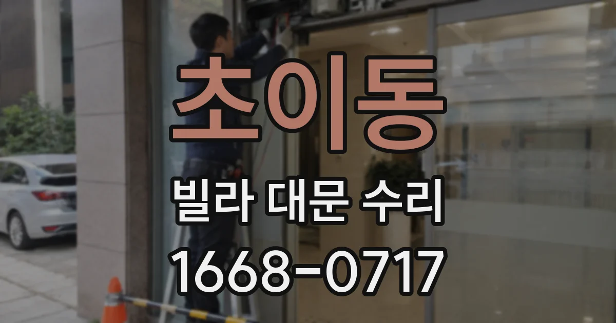 초이동 빌라 대문 수리