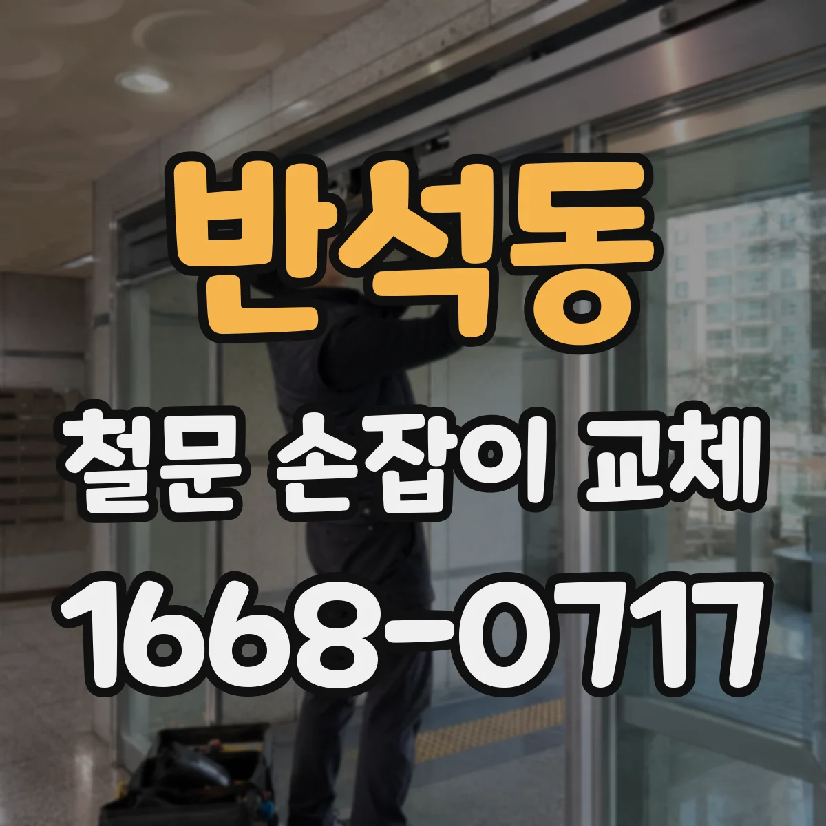 반석동 철문 손잡이 교체