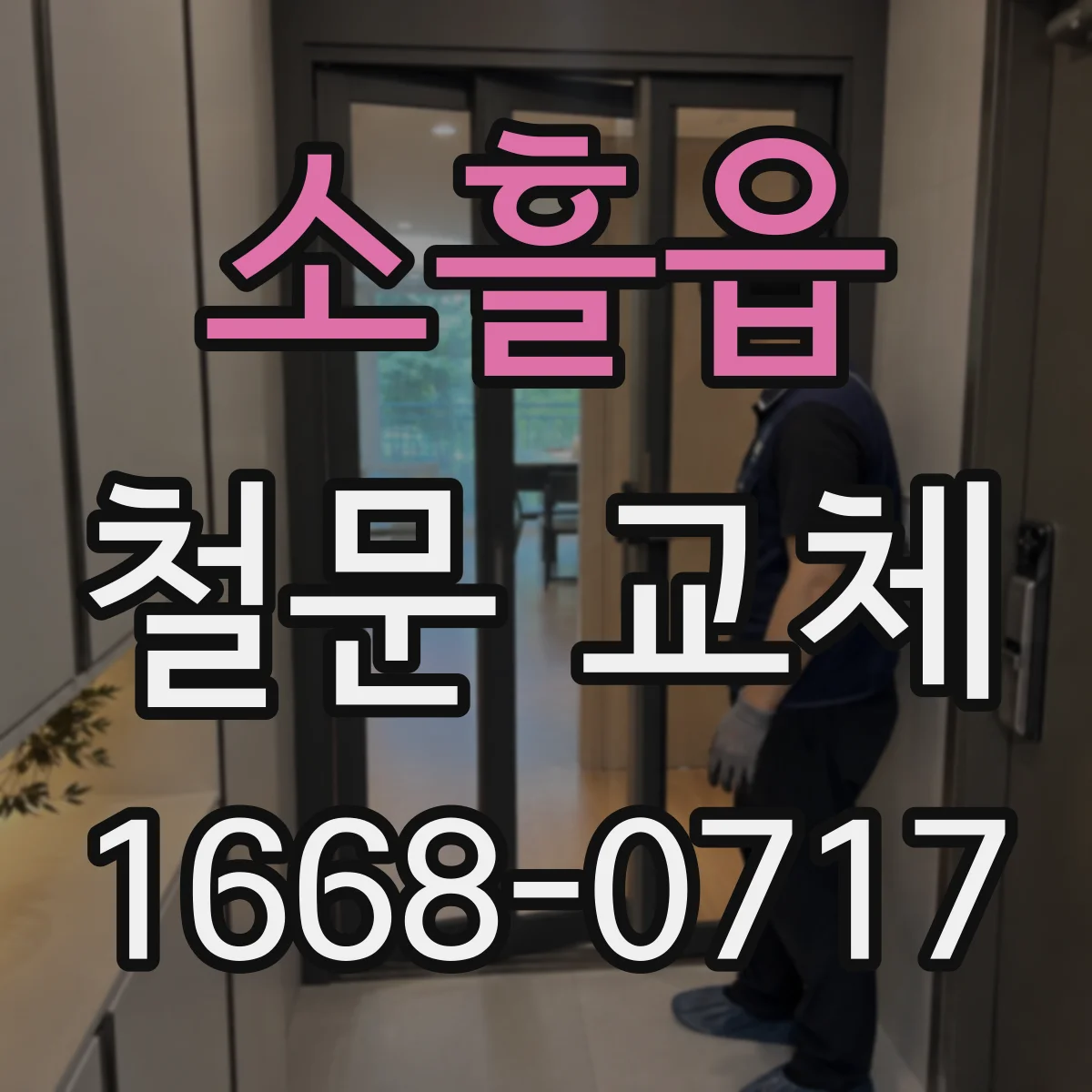 소흘읍 철문 교체