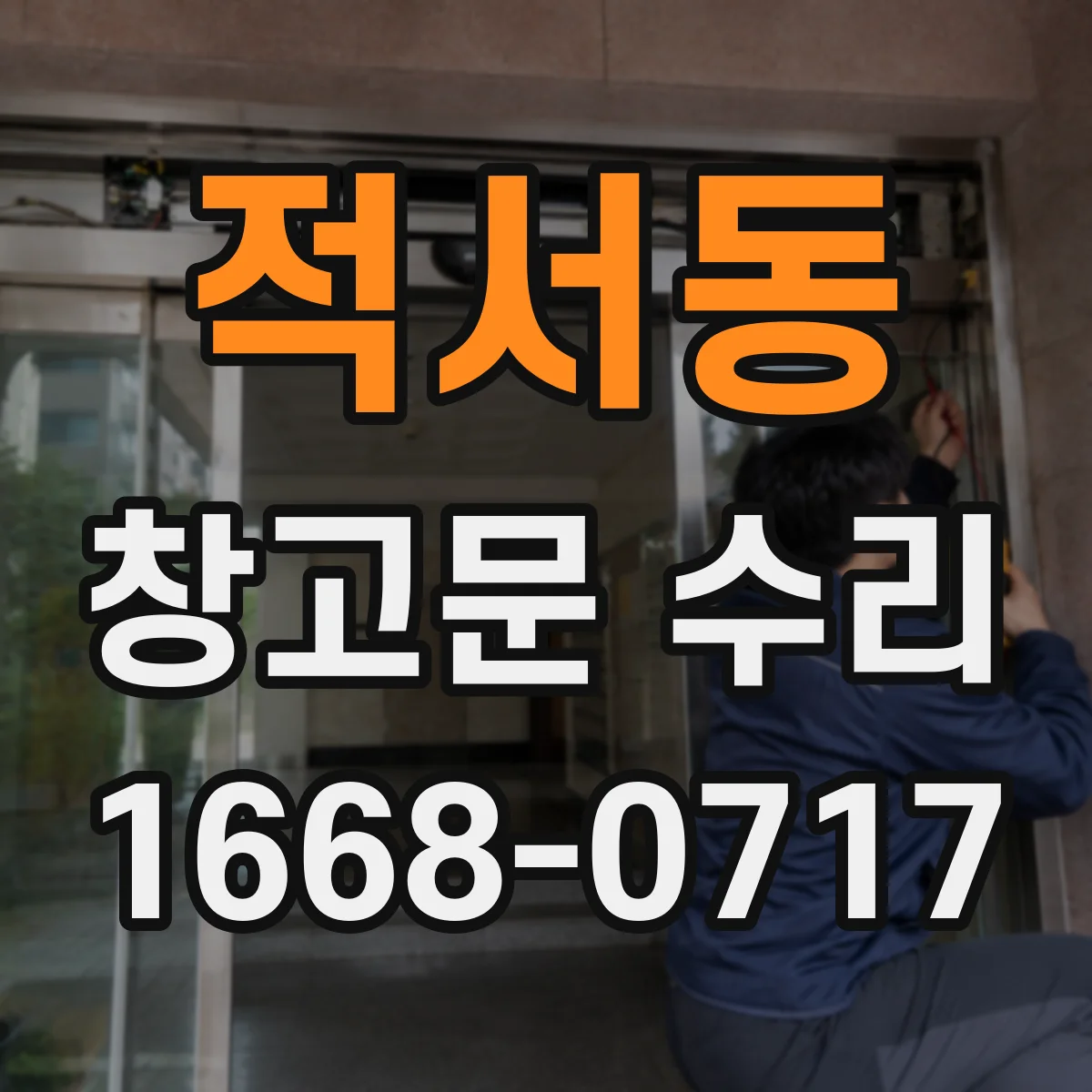 적서동 창고문 수리