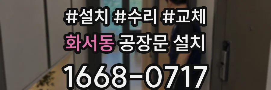 화서동 공장문 설치