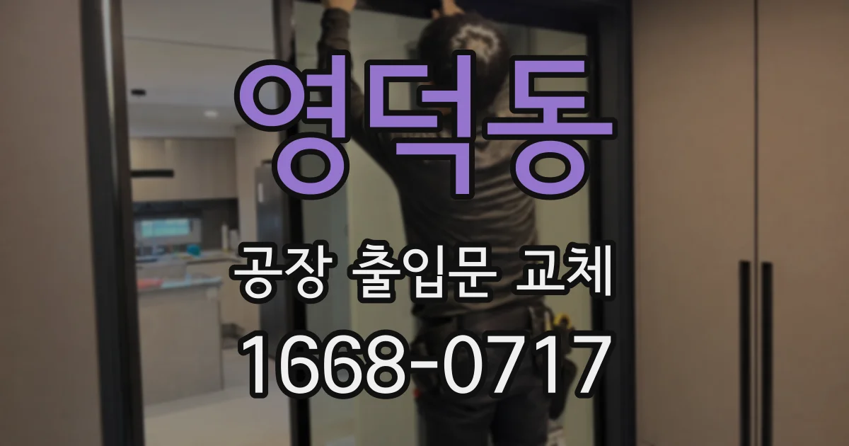 영덕동 공장 출입문 교체