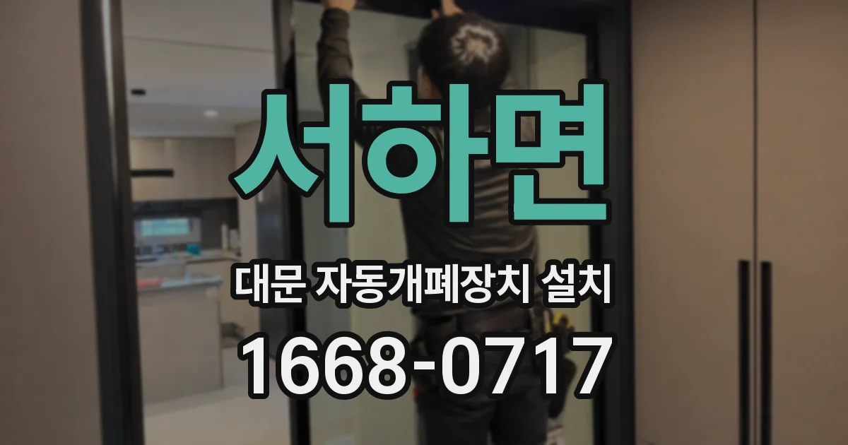 서하면 대문 자동개폐장치 설치
