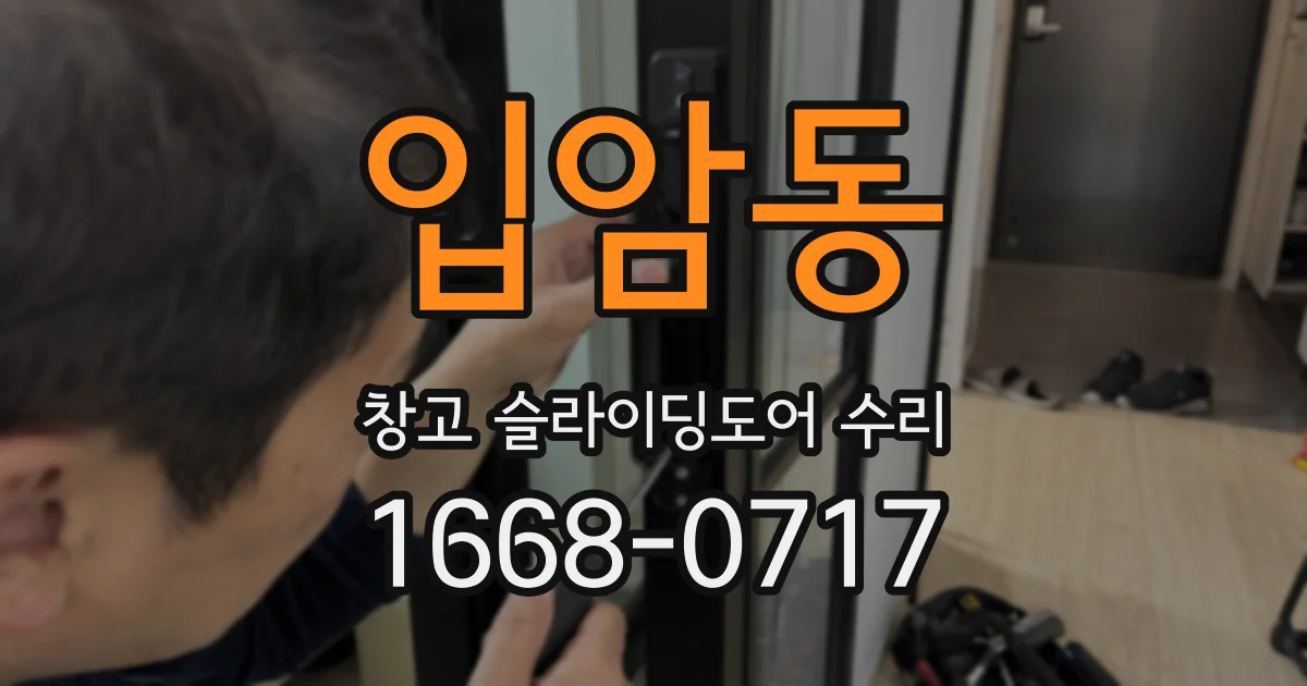 입암동 창고 슬라이딩도어 수리